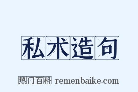 私术造句是什么意思的图片